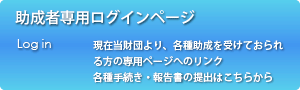 助成者専用ログインページ