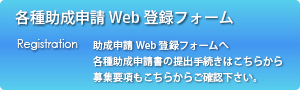 各種助成申請Web登録フォーム