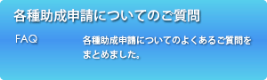 各種助成申請についてのご質問