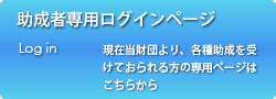 助成者専用ログインページ