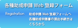 各種助成申請Web登録フォーム