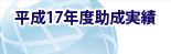 平成17年度助成実績