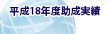 平成18年度助成実績
