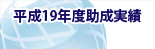 平成19年度助成実績