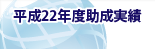 平成22年度助成実績