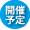 開催予定
