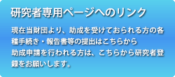 研究者専用ログインページ