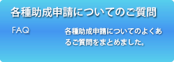 各種助成申請についてのご質問