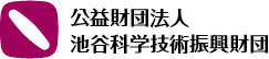 公益財団法人 池谷科学技術振興財団