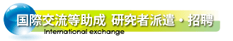 国際交流等助成 研究者派遣・招聘