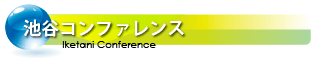 池谷コンファレンス