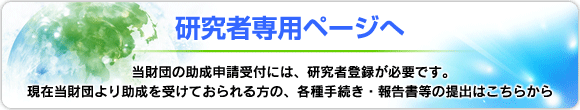 研究者専用ページ