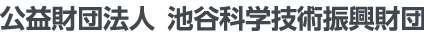 池谷科学技術振興財団