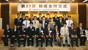 第23回助成金贈呈式　集合写真
