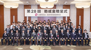 第28回助成金贈呈式 集合写真