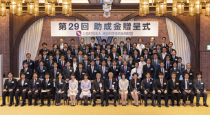 第29回助成金贈呈式 集合写真