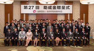 第27回助成金贈呈式