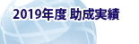 2019年度助成実績