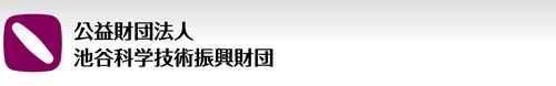 公益財団法人 池谷科学技術振興財団